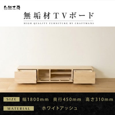 【大川家具】無垢材　テレビボード　風雅　ローボード　幅1800【設置付き】ホワイトアッシュ