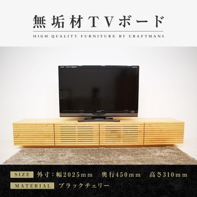 【大川家具】無垢材　テレビボード　風雅　ローボード　幅2000【設置付き】ブラックチェリー