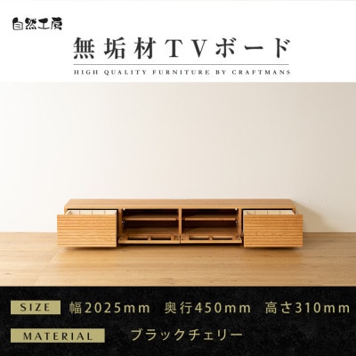 【大川家具】無垢材　テレビボード　風雅　ローボード　幅2000【設置付き】ブラックチェリー