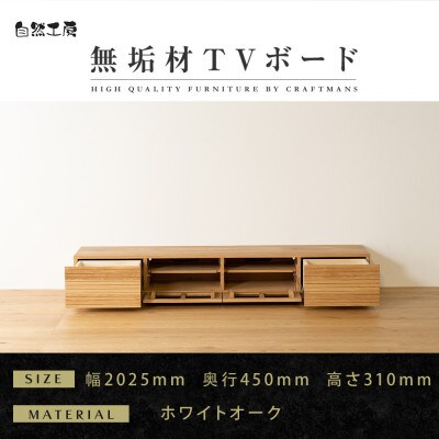 【大川家具】無垢材　テレビボード　風雅　ローボード　幅2000【設置付き】ホワイトオーク