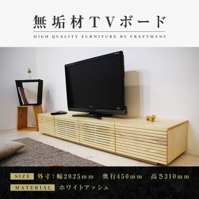 【大川家具】無垢材　テレビボード　風雅　ローボード　幅2000【設置付き】ホワイトアッシュ