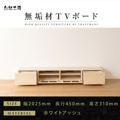 【大川家具】無垢材　テレビボード　風雅　ローボード　幅2000【設置付き】ホワイトアッシュ