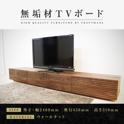【大川家具】無垢材　テレビボード　風雅　ローボード　幅2400【設置付き】ウォールナット　