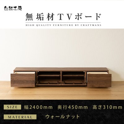 【大川家具】無垢材　テレビボード　風雅　ローボード　幅2400【設置付き】ウォールナット　