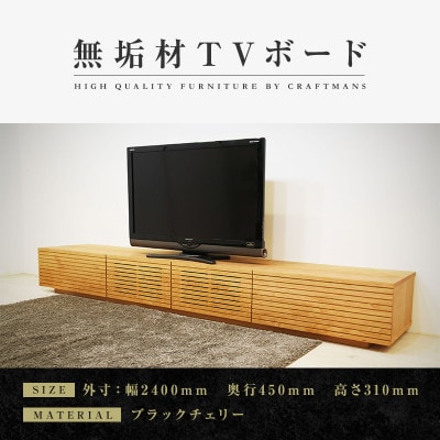 【大川家具】無垢材　テレビボード　風雅　ローボード　幅2400【設置付き】ブラックチェリー