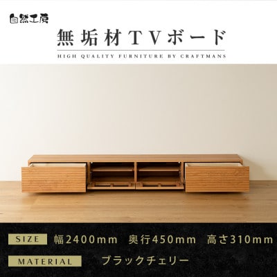 【大川家具】無垢材　テレビボード　風雅　ローボード　幅2400【設置付き】ブラックチェリー