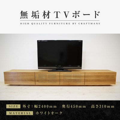 【大川家具】無垢材　テレビボード　風雅　ローボード　幅2400【設置付き】ホワイトオーク