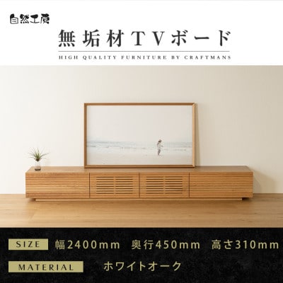 【大川家具】無垢材　テレビボード　風雅　ローボード　幅2400【設置付き】ホワイトオーク