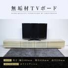 【大川家具】無垢材　テレビボード　風雅　ローボード　幅2400【設置付き】ホワイトアッシュ