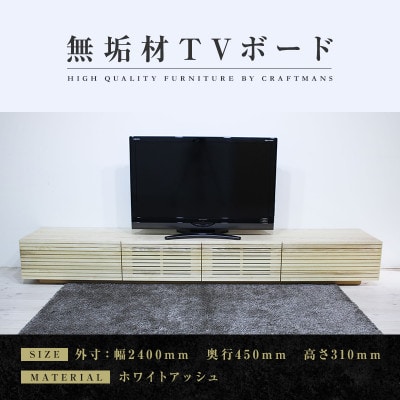 【大川家具】無垢材　テレビボード　風雅　ローボード　幅2400【設置付き】ホワイトアッシュ