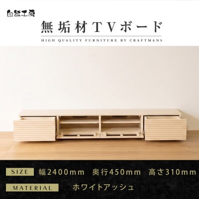 【大川家具】無垢材　テレビボード　風雅　ローボード　幅2400【設置付き】ホワイトアッシュ