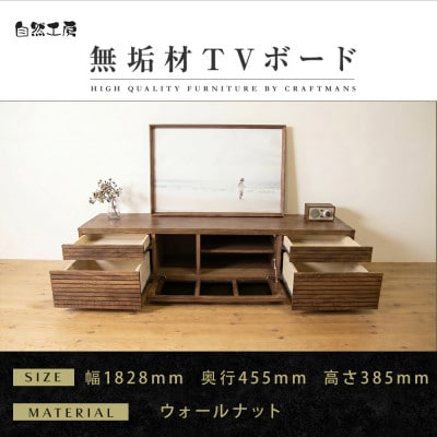 【大川家具】無垢材　テレビボード　ハイタイプ　風雅type2　ローボードWN　幅1800【設置付き】