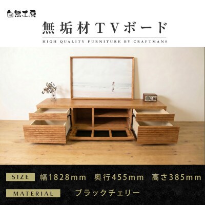【大川家具】無垢材　テレビボード　ハイタイプ　風雅type2　ローボードBC　幅1800【設置付き】