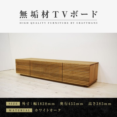 【大川家具】無垢材　テレビボード　ハイタイプ　風雅type2　ローボードWO　幅1800【設置付き】