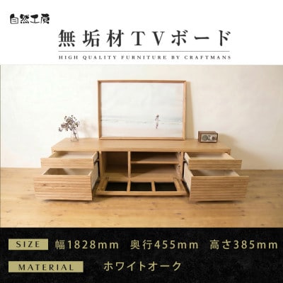 【大川家具】無垢材　テレビボード　ハイタイプ　風雅type2　ローボードWO　幅1800【設置付き】