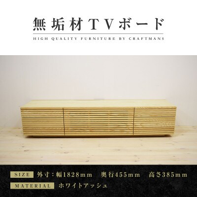 【大川家具】無垢材　テレビボード　ハイタイプ　風雅type2　ローボードWA　幅1800【設置付き】