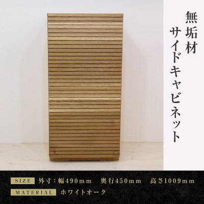 【大川家具】無垢材　サイドキャビネット　風雅　キャビネット幅490【設置付き】WO【左開き】