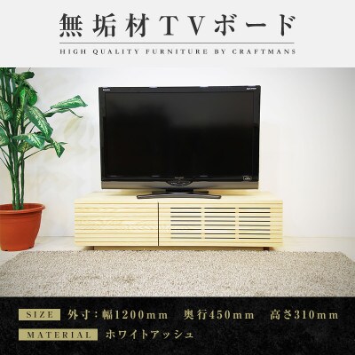 【大川家具】無垢材　テレビボード　風雅　ローボード　幅1200【設置付き】ホワイトアッシュ