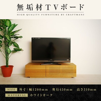 【大川家具】無垢材　テレビボード　風雅　ローボード　幅1200【設置付き】ホワイトオーク