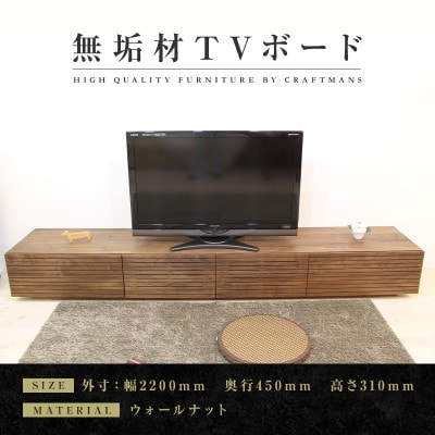 大川家具】無垢材 テレビボード 風雅 ローボード 幅2200【設置付き 