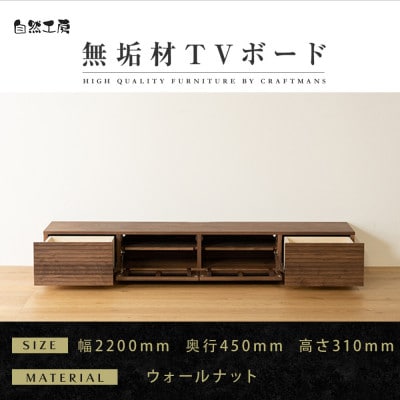 【大川家具】無垢材　テレビボード　風雅　ローボード　幅2200【設置付き】ウォールナット　