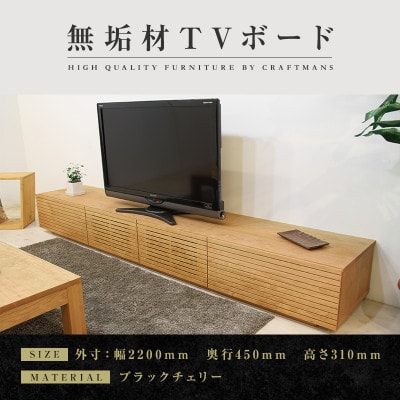 【大川家具】無垢材　テレビボード　風雅　ローボード　幅2200【設置付き】ブラックチェリー