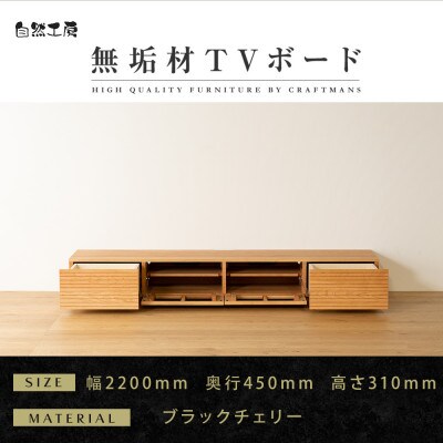【大川家具】無垢材　テレビボード　風雅　ローボード　幅2200【設置付き】ブラックチェリー