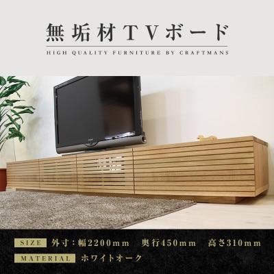 【大川家具】無垢材　テレビボード　風雅　ローボード　幅2200【設置付き】ホワイトオーク