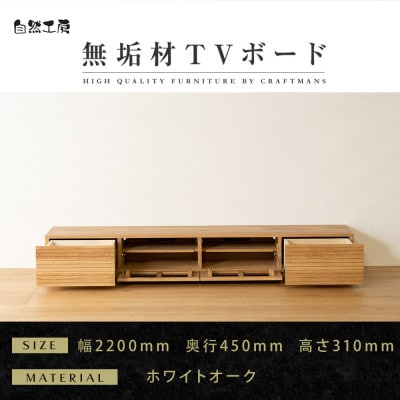 【大川家具】無垢材　テレビボード　風雅　ローボード　幅2200【設置付き】ホワイトオーク
