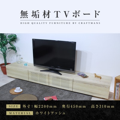 【大川家具】無垢材　テレビボード　風雅　ローボード　幅2200【設置付き】ホワイトアッシュ