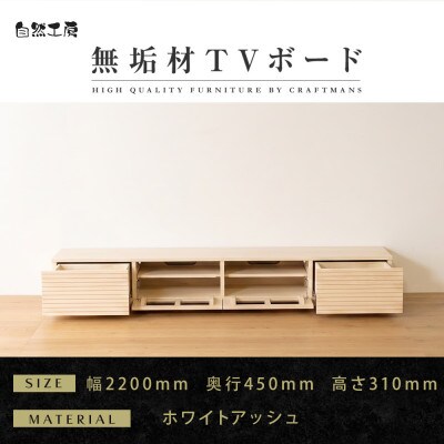 【大川家具】無垢材　テレビボード　風雅　ローボード　幅2200【設置付き】ホワイトアッシュ