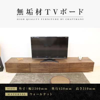【大川家具】無垢材　テレビボード　風雅　ローボード　幅2300【設置付き】ウォールナット　