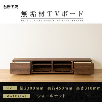 【大川家具】無垢材　テレビボード　風雅　ローボード　幅2300【設置付き】ウォールナット　