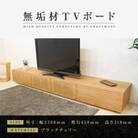 【大川家具】無垢材　テレビボード　風雅　ローボード　幅2300【設置付き】ブラックチェリー