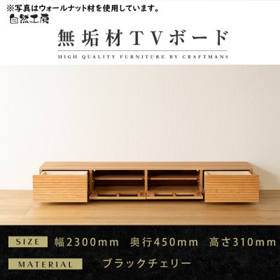 【大川家具】無垢材　テレビボード　風雅　ローボード　幅2300【設置付き】ブラックチェリー