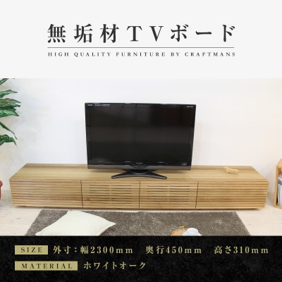 【大川家具】無垢材　テレビボード　風雅　ローボード　幅2300【設置付き】ホワイトオーク