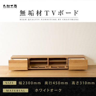 【大川家具】無垢材　テレビボード　風雅　ローボード　幅2300【設置付き】ホワイトオーク