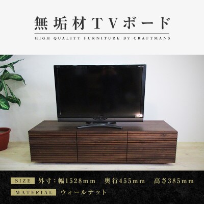 【大川家具】無垢材　テレビボード　ハイタイプ　風雅type2　ローボードWN　幅1500【設置付き】