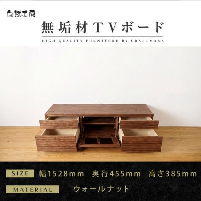 【大川家具】無垢材　テレビボード　ハイタイプ　風雅type2　ローボードWN　幅1500【設置付き】