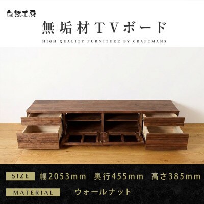 【大川家具】無垢材　テレビボード　ハイタイプ　風雅type2　ローボードWN　幅2000【設置付き】