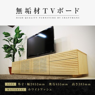 【大川家具】無垢材　テレビボード　ハイタイプ　風雅type2　ローボードWA　幅2000【設置付き】