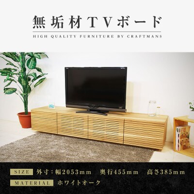 【大川家具】無垢材　テレビボード　ハイタイプ　風雅type2　ローボードWO　幅2000【設置付き】