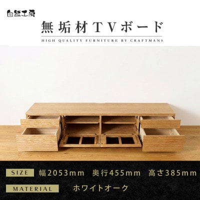 【大川家具】無垢材　テレビボード　ハイタイプ　風雅type2　ローボードWO　幅2000【設置付き】