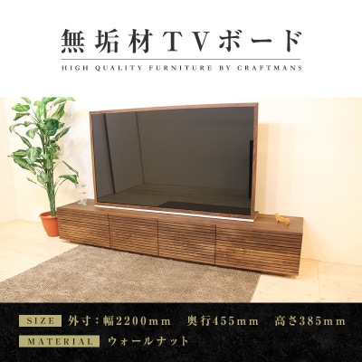 【大川家具】無垢材　テレビボード　ハイタイプ　風雅type2　ローボードWN 幅2200【設置付き】