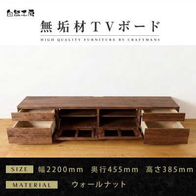 【大川家具】無垢材　テレビボード　ハイタイプ　風雅type2　ローボードWN 幅2200【設置付き】
