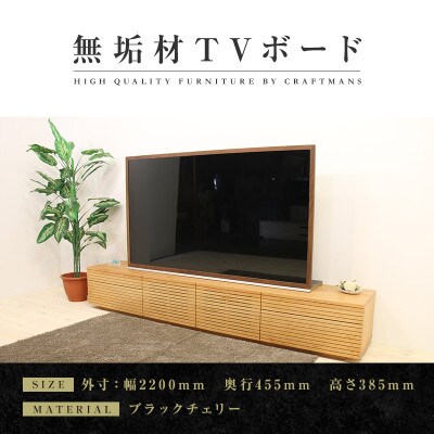 【大川家具】無垢材　テレビボード　ハイタイプ　風雅type2　ローボードBC　幅2200【設置付き】