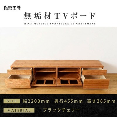 【大川家具】無垢材　テレビボード　ハイタイプ　風雅type2　ローボードBC　幅2200【設置付き】