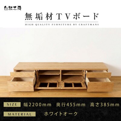 【大川家具】無垢材　テレビボード　ハイタイプ　風雅type2　ローボードWO　幅2200【設置付き】