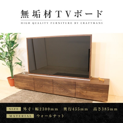 【大川家具】無垢材　テレビボード　ハイタイプ　風雅type2　ローボードWN　幅2300【設置付き】