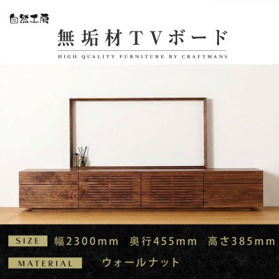 【大川家具】無垢材　テレビボード　ハイタイプ　風雅type2　ローボードWN　幅2300【設置付き】